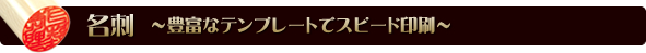 名刺 豊富なテンプレートでスピード印刷