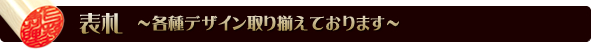 表札 各種デザイン取り揃えております