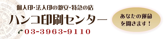 個人印・法人印の激安・特急の店 ハンコ印刷センター 03-3963-9110
