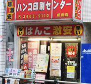 ハンコ印刷センター外観