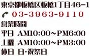 東京都板橋区板橋1丁目46-1 03-3963-9110