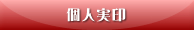 個人実印