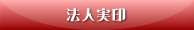 法人実印