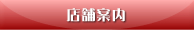 店舗案内