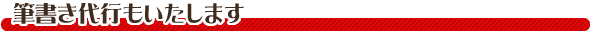 筆書き代行もいたします