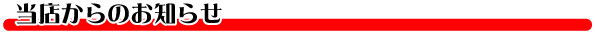 当店からのお知らせ