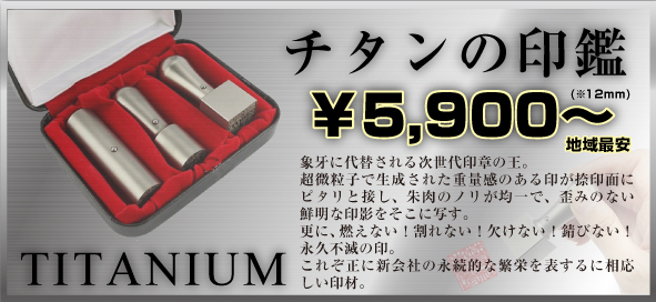 チタンの印鑑