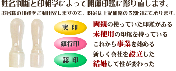 姓名判断と印相学によって開運印鑑に彫り直します。