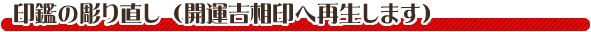 印鑑の彫り直し（開運吉印相へ再生します。）