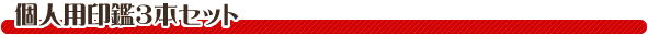 個人用印鑑3本セット