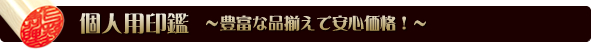 個人用印鑑 豊富な品揃えで安心価格