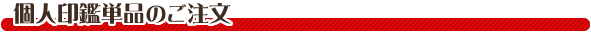 個人印鑑単品のご注文