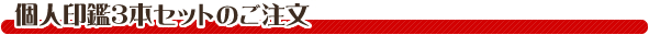 個人印鑑3本セットのご注文
