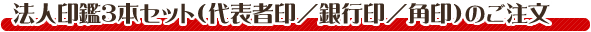法人印鑑3本セット（代表者印/銀行印/角印）のご注文