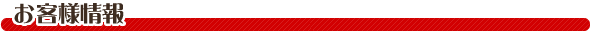 お客様情報