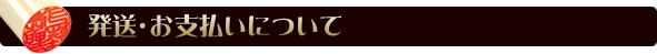 発送・お支払いについて