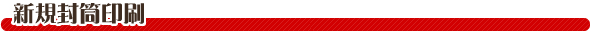新規封筒印刷