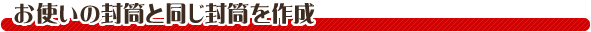 お使いの封筒と同じ封筒を作成