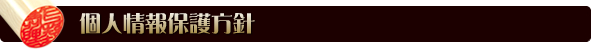 個人情報保護方針