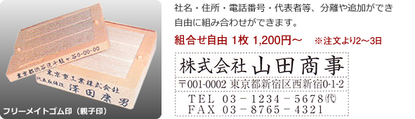 フリーメイトゴム印（親子印）