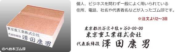 のべ台木ゴム印