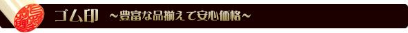 ゴム印 豊富な品揃えで安心価格