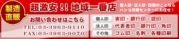 製造直販 超激安!!地域一番店 個人印・法人印・印刷のことならハンコ印刷センターにお任せ！