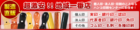 製造直販 超激安!!地域一番店 個人印・法人印・印刷のことならハンコ印刷センターにお任せ！